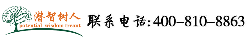 大鸡巴艹逼猛猛艹视频北京潜智树人教育咨询有限公司